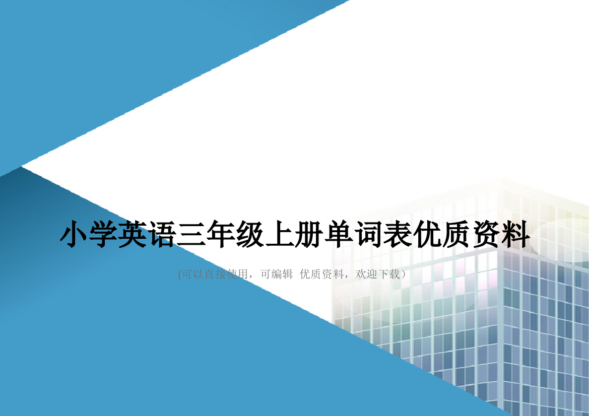 小学英语三年级上册单词表优质资料