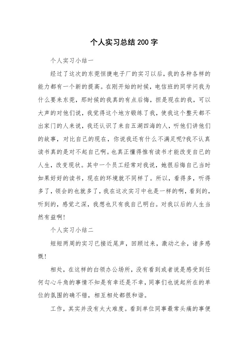 工作总结_100574_个人实习总结200字