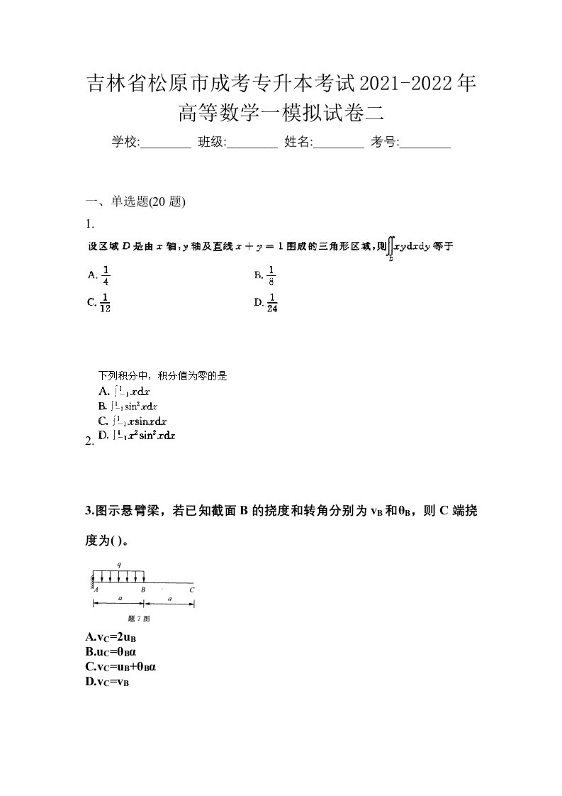 吉林省松原市成考专升本考试2021-2022年高等数学一模拟试卷二