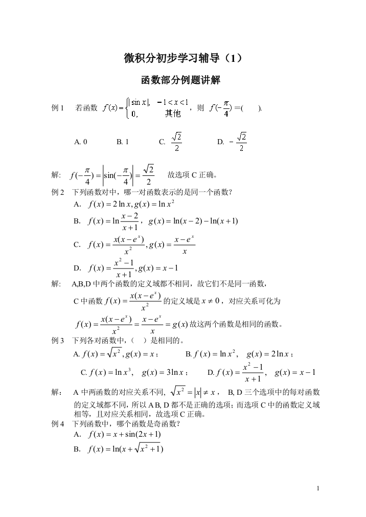 微积分初步学习辅导（1）