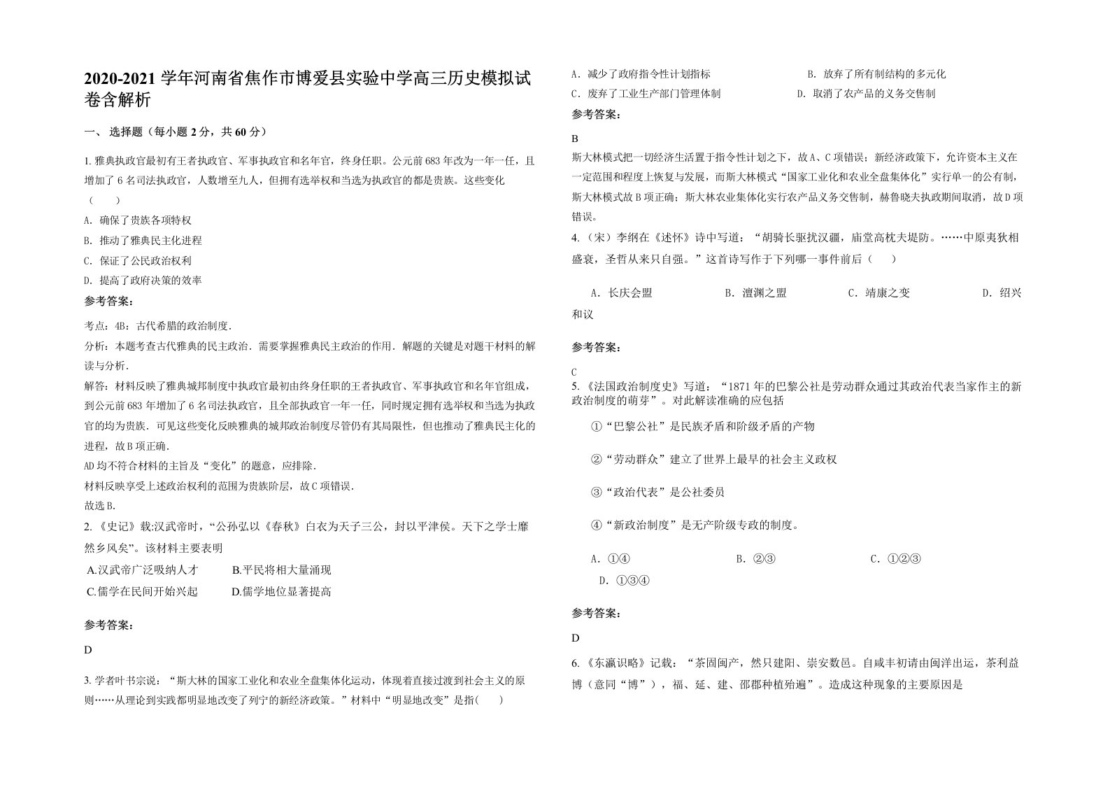 2020-2021学年河南省焦作市博爱县实验中学高三历史模拟试卷含解析