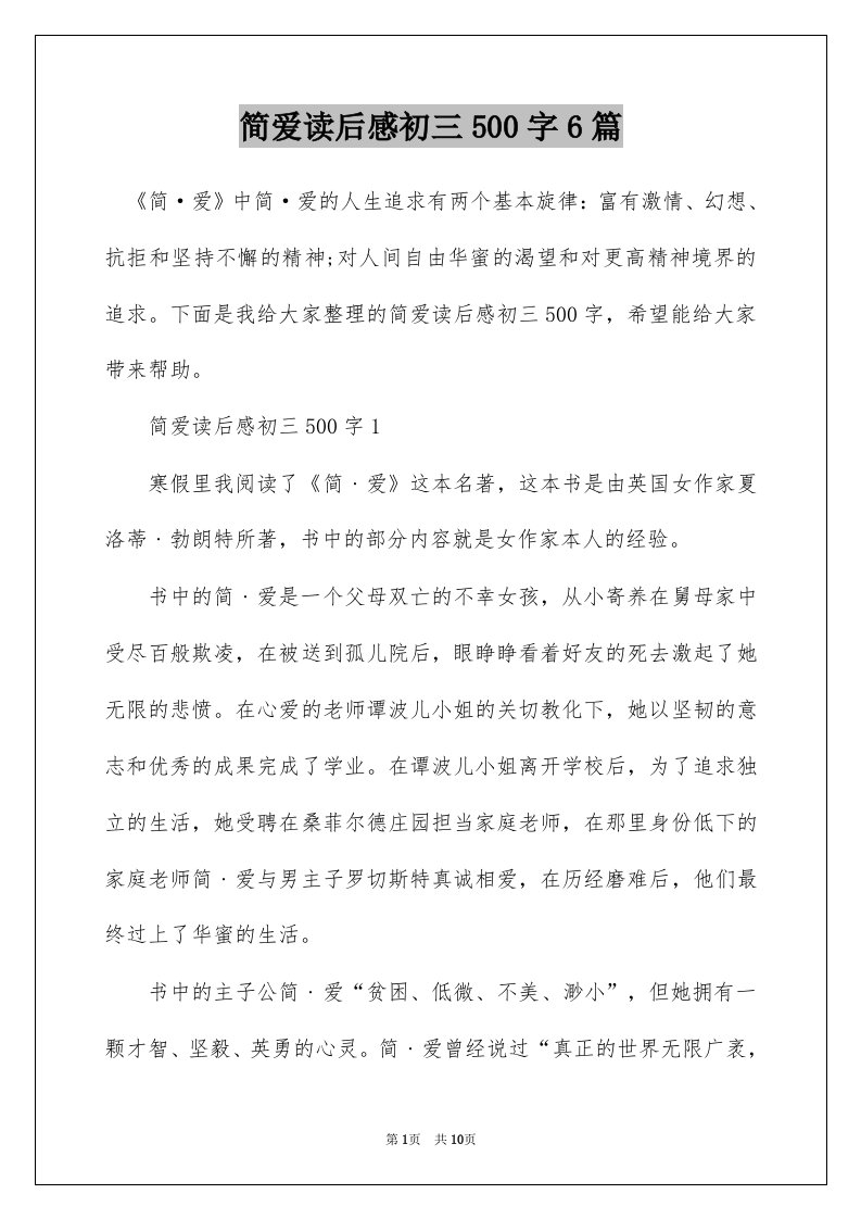 简爱读后感初三500字6篇