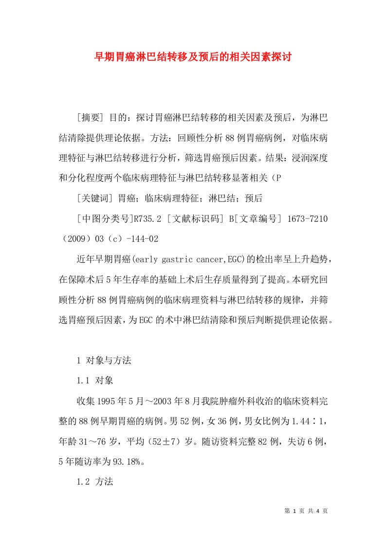 早期胃癌淋巴结转移及预后的相关因素探讨