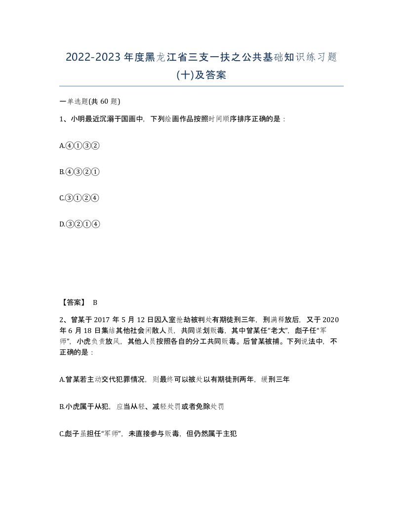 2022-2023年度黑龙江省三支一扶之公共基础知识练习题十及答案