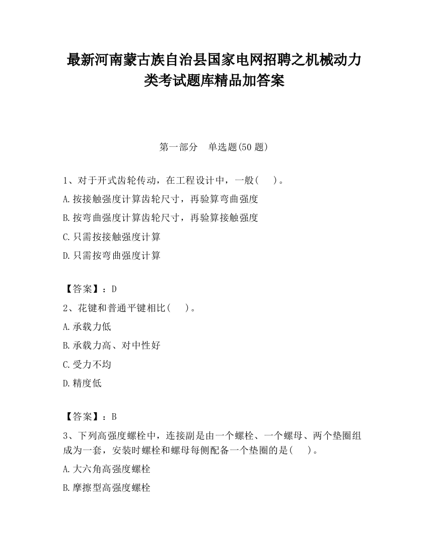 最新河南蒙古族自治县国家电网招聘之机械动力类考试题库精品加答案