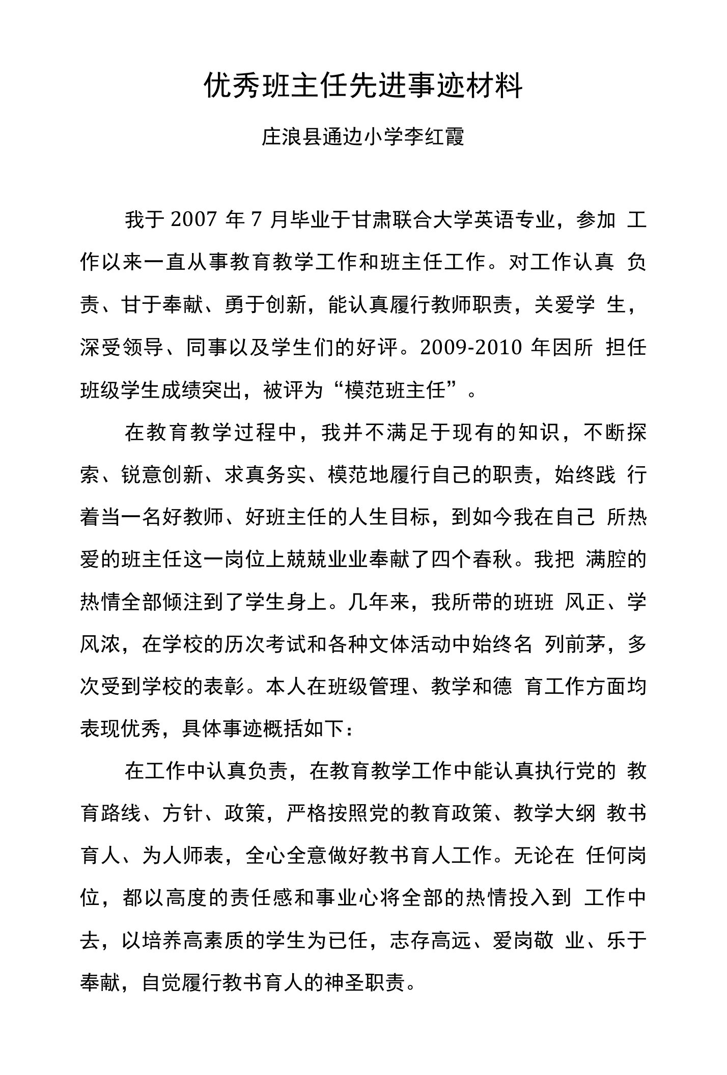 优秀班主任先进事迹材料(李红霞)