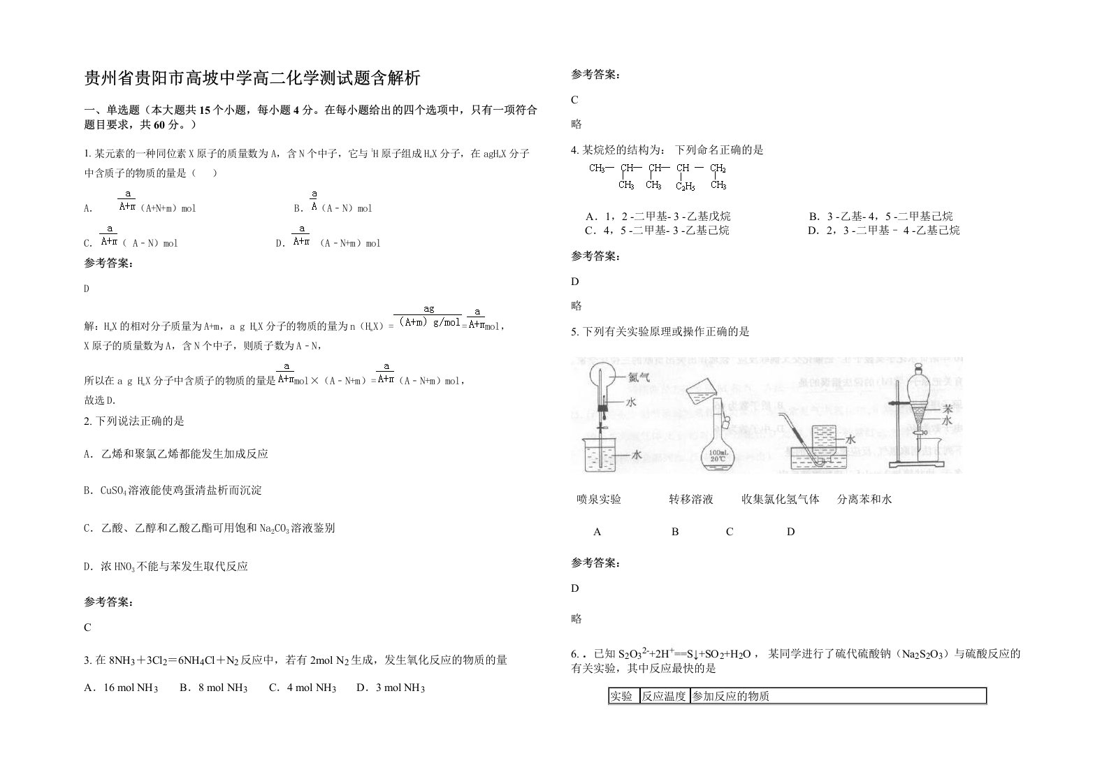 贵州省贵阳市高坡中学高二化学测试题含解析