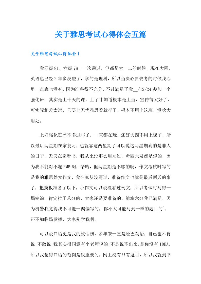 关于雅思考试心得体会五篇