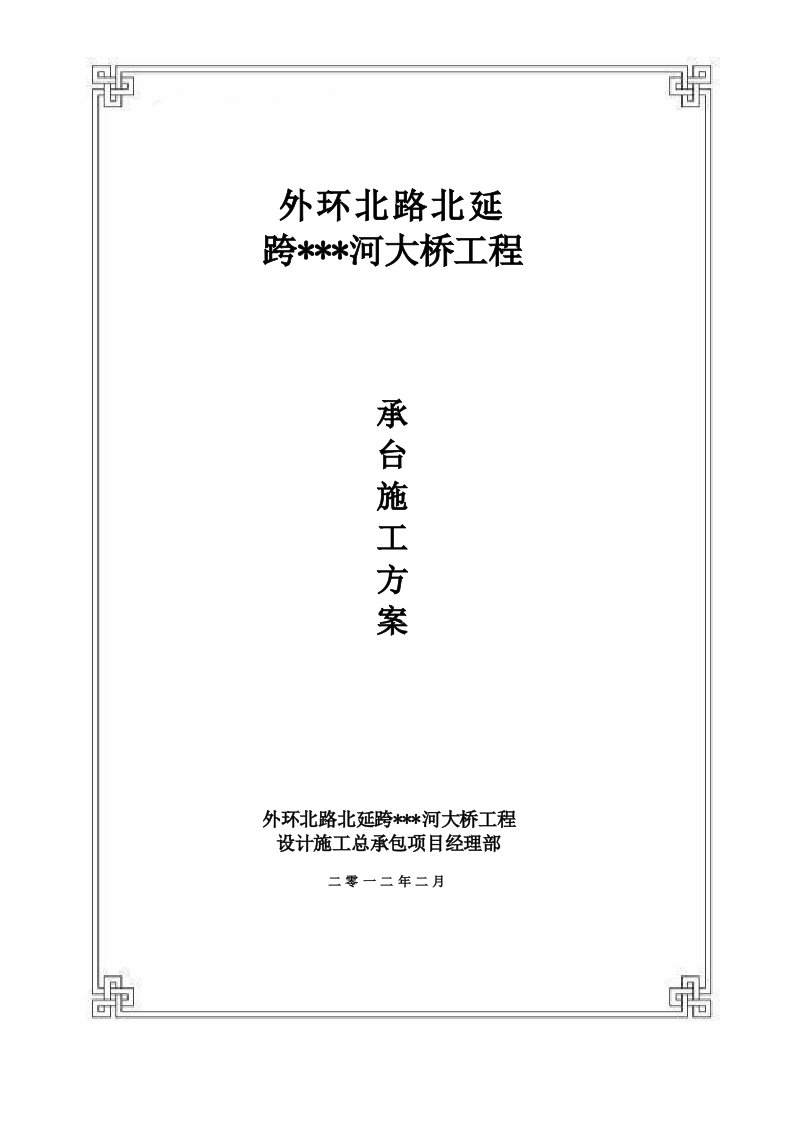 天津主干路跨河桥下部结构承台分项施工方案