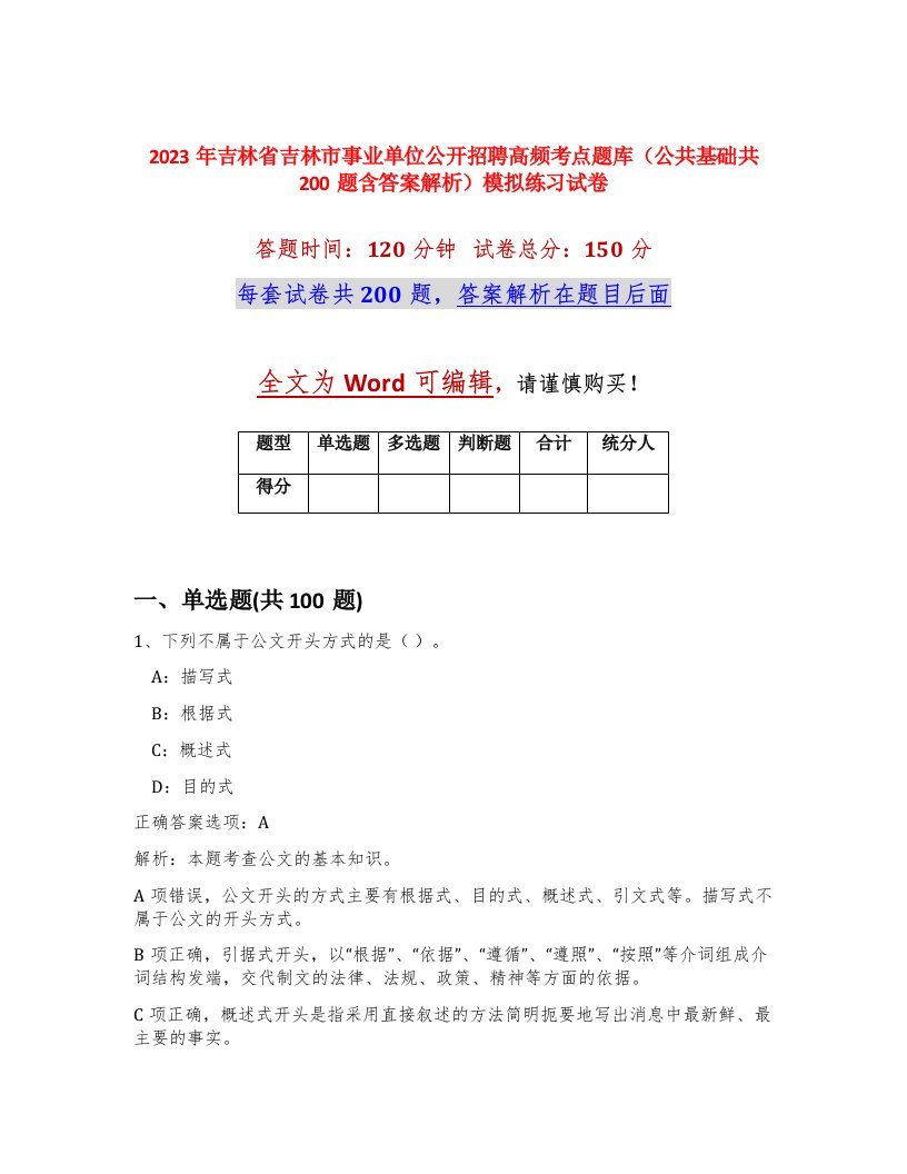 2023年吉林省吉林市事业单位公开招聘高频考点题库公共基础共200题含答案解析模拟练习试卷