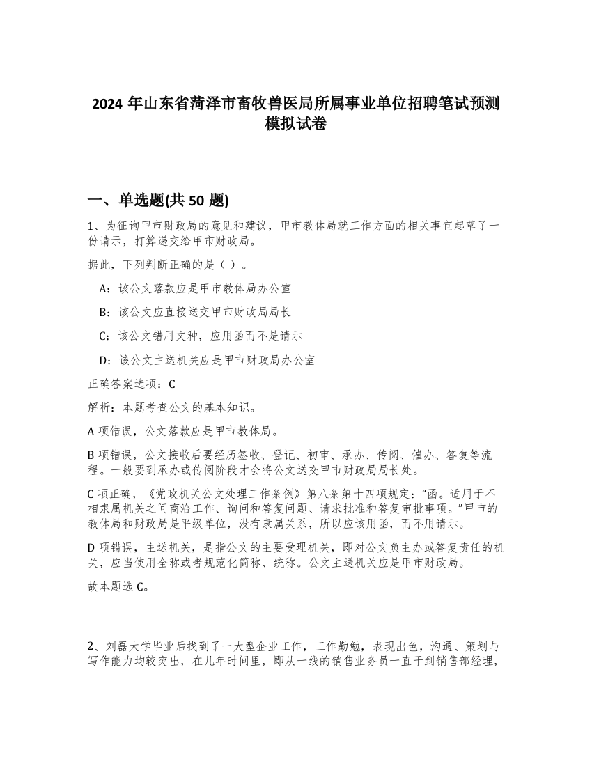 2024年山东省菏泽市畜牧兽医局所属事业单位招聘笔试预测模拟试卷-15