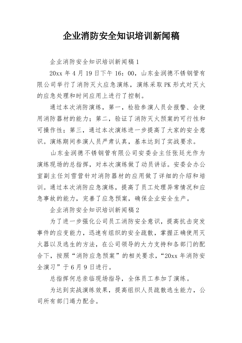 企业消防安全知识培训新闻稿_1