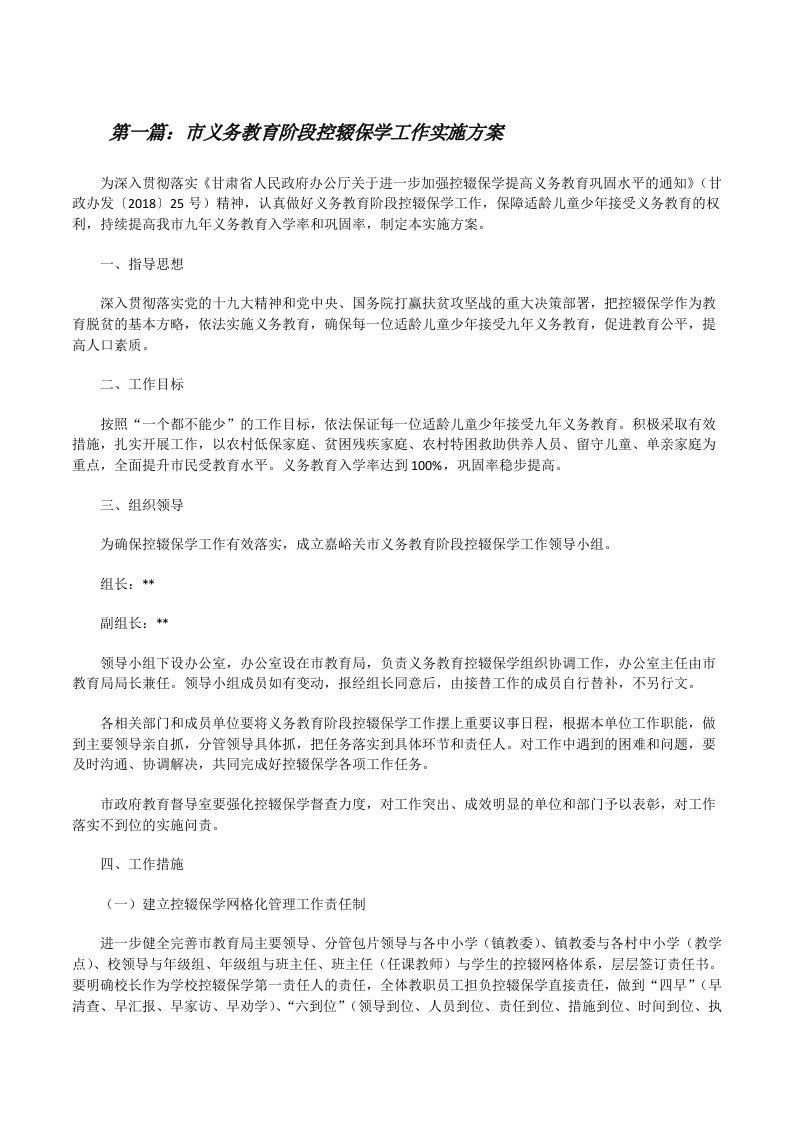 市义务教育阶段控辍保学工作实施方案（优秀范文5篇）[修改版]