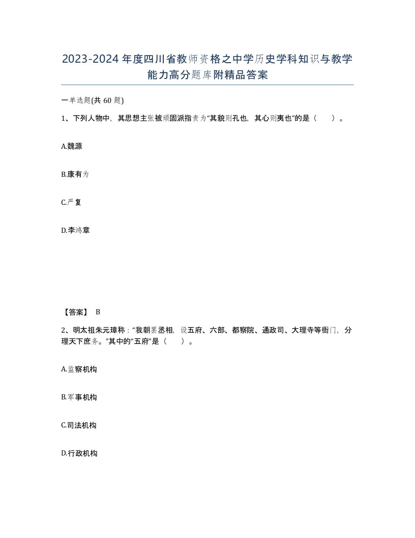 2023-2024年度四川省教师资格之中学历史学科知识与教学能力高分题库附答案