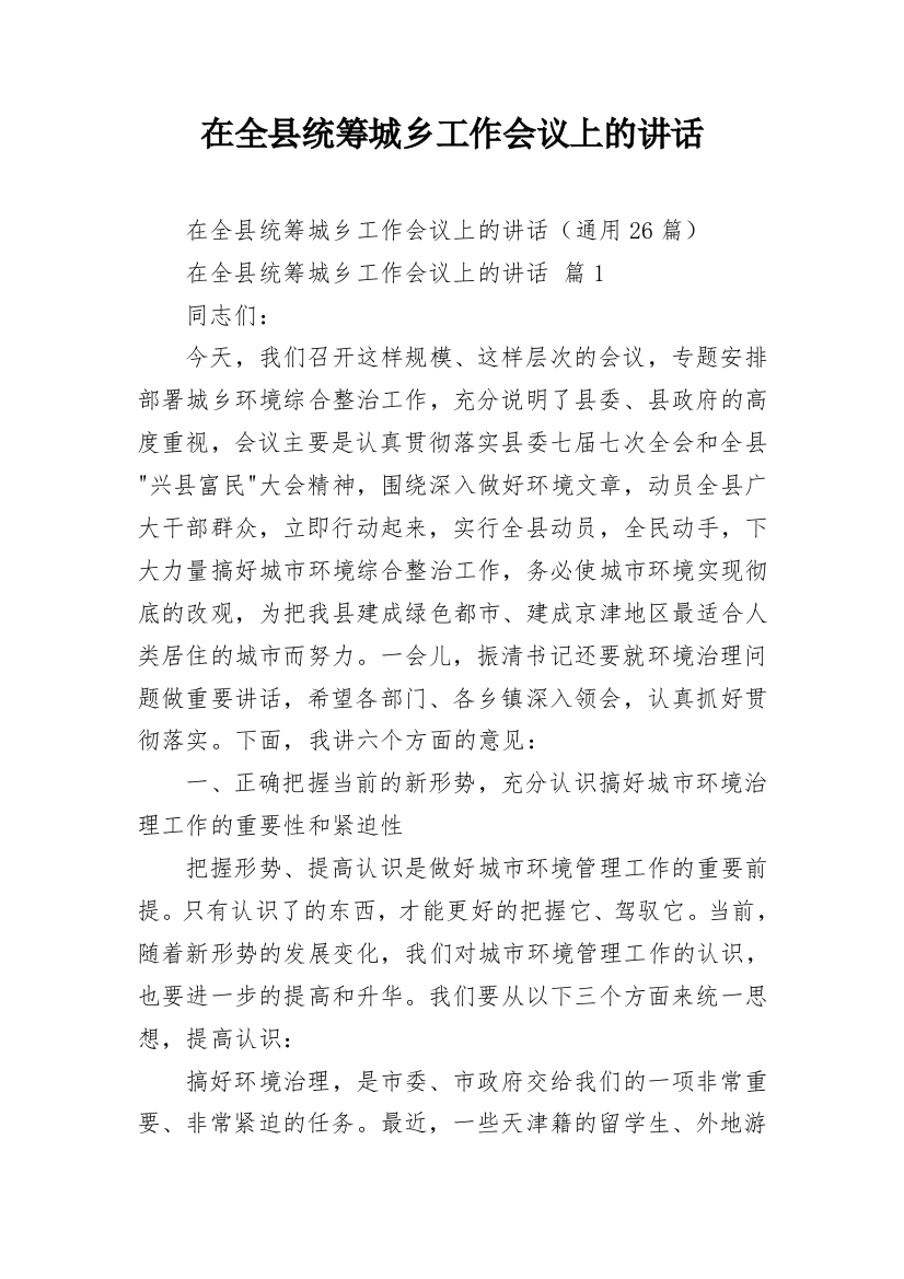 在全县统筹城乡工作会议上的讲话_2