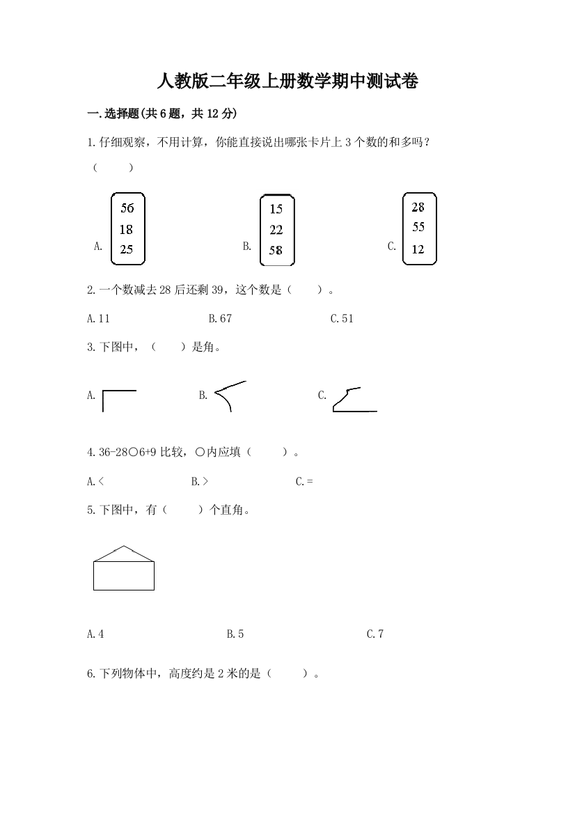 人教版二年级上册数学期中测试卷附完整答案(网校专用)