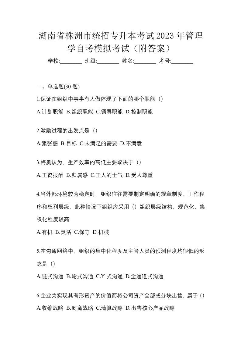 湖南省株洲市统招专升本考试2023年管理学自考模拟考试附答案