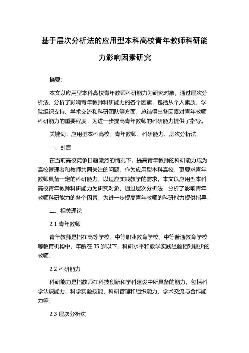 基于层次分析法的应用型本科高校青年教师科研能力影响因素研究