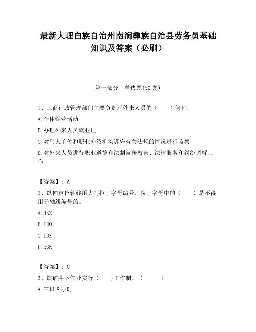 最新大理白族自治州南涧彝族自治县劳务员基础知识及答案（必刷）