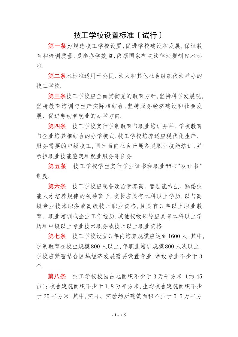 技工学校技师学院设置标准