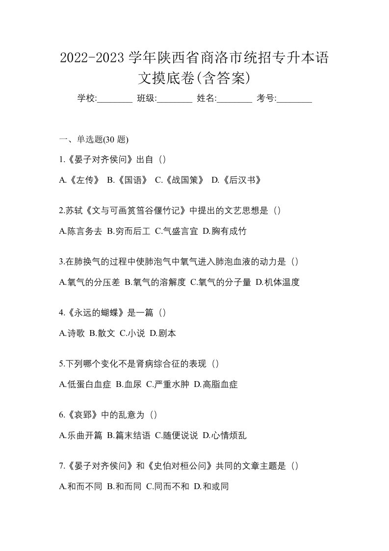 2022-2023学年陕西省商洛市统招专升本语文摸底卷含答案