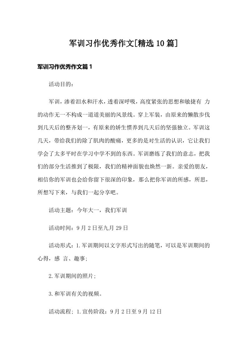 军训习作优秀作文[精选10篇]