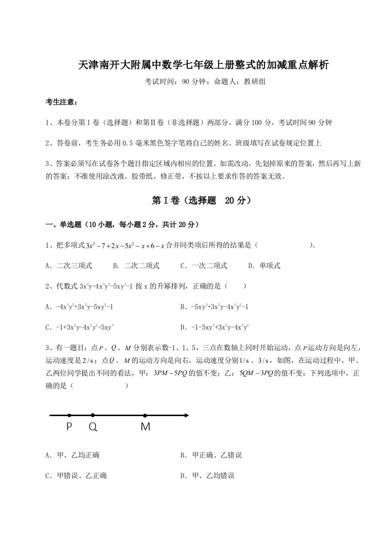 小卷练透天津南开大附属中数学七年级上册整式的加减重点解析试题（含详解）