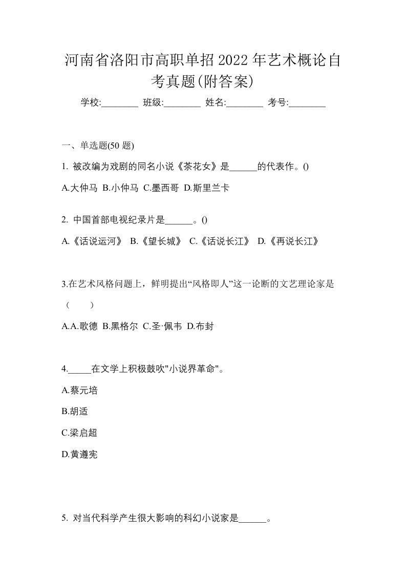 河南省洛阳市高职单招2022年艺术概论自考真题附答案