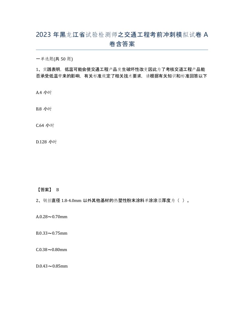 2023年黑龙江省试验检测师之交通工程考前冲刺模拟试卷A卷含答案