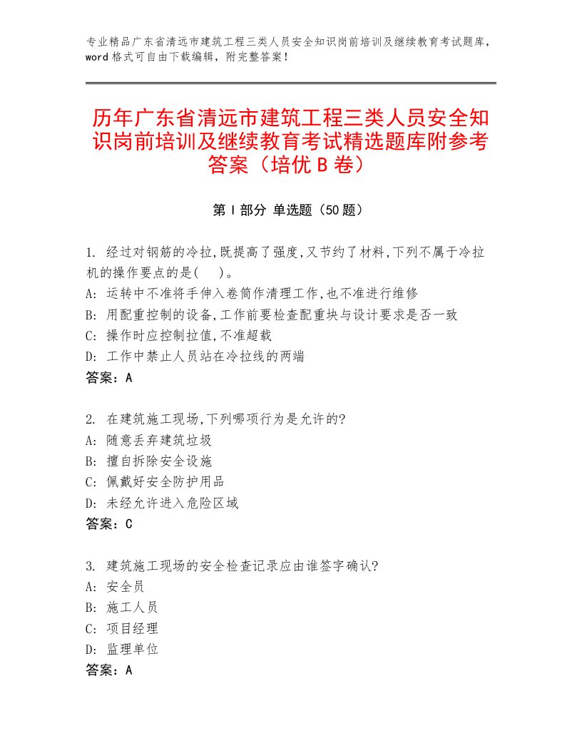 历年广东省清远市建筑工程三类人员安全知识岗前培训及继续教育考试精选题库附参考答案（培优B卷）