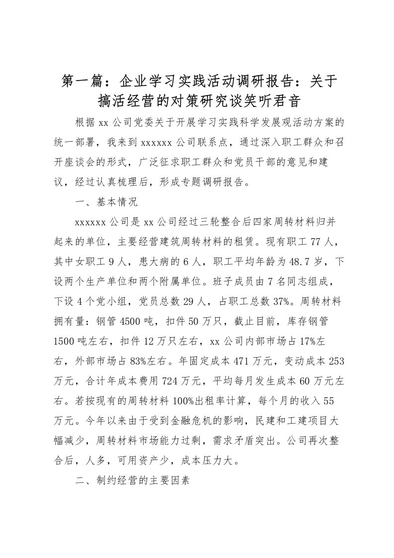 2022第一篇：企业学习实践活动调研报告：关于搞活经营的对策研究谈笑听君音