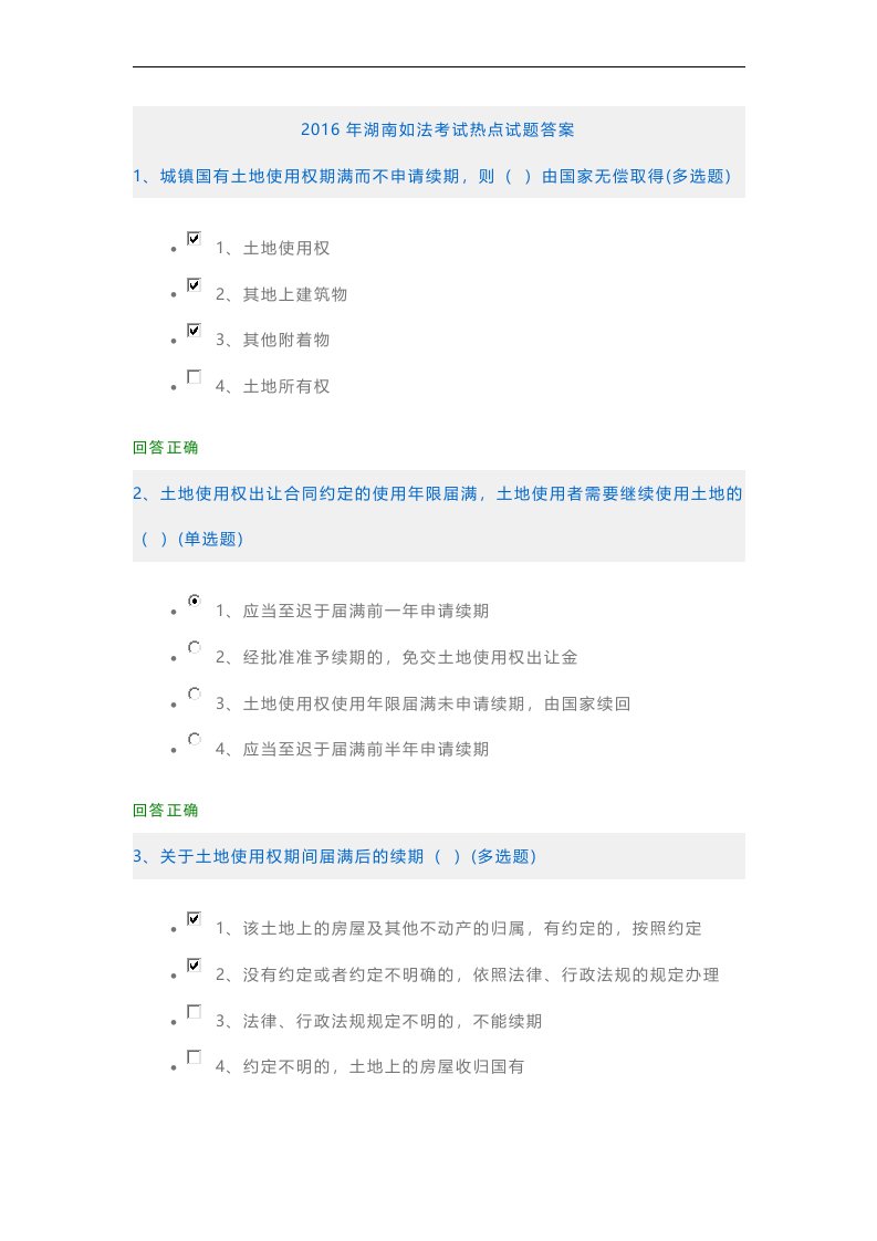 最新2022年湖南如法考试热点试题答案