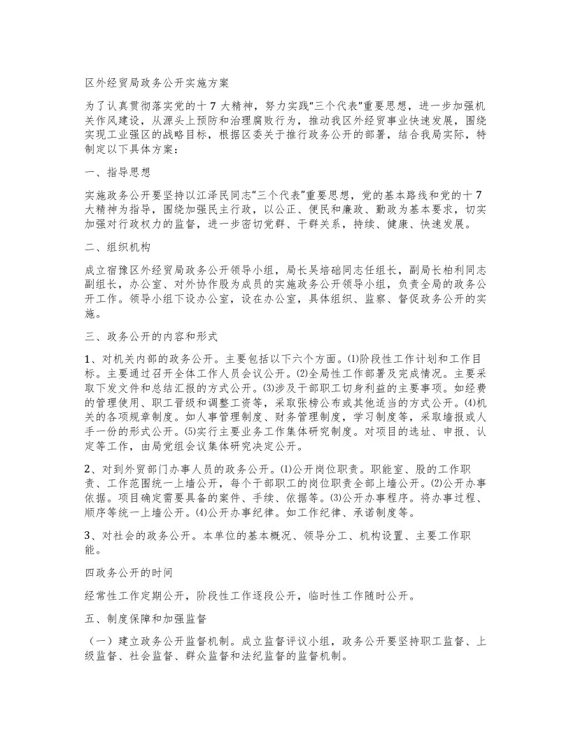 区外经贸局政务公开实施方案