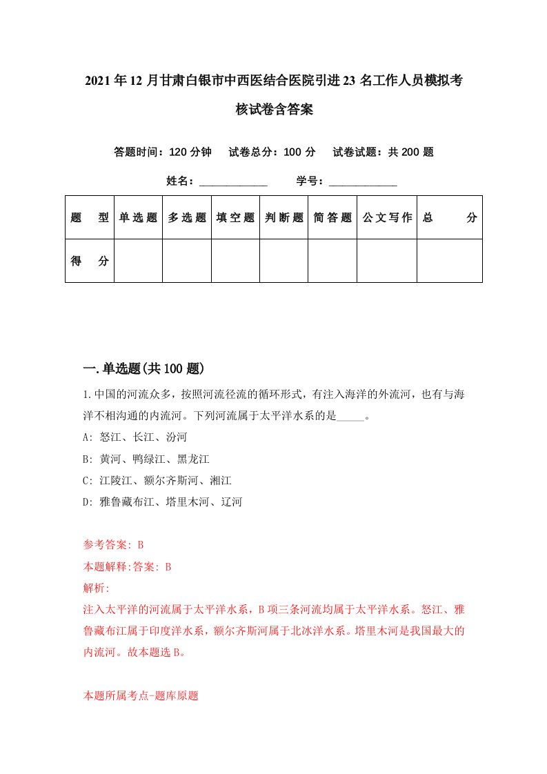 2021年12月甘肃白银市中西医结合医院引进23名工作人员模拟考核试卷含答案1