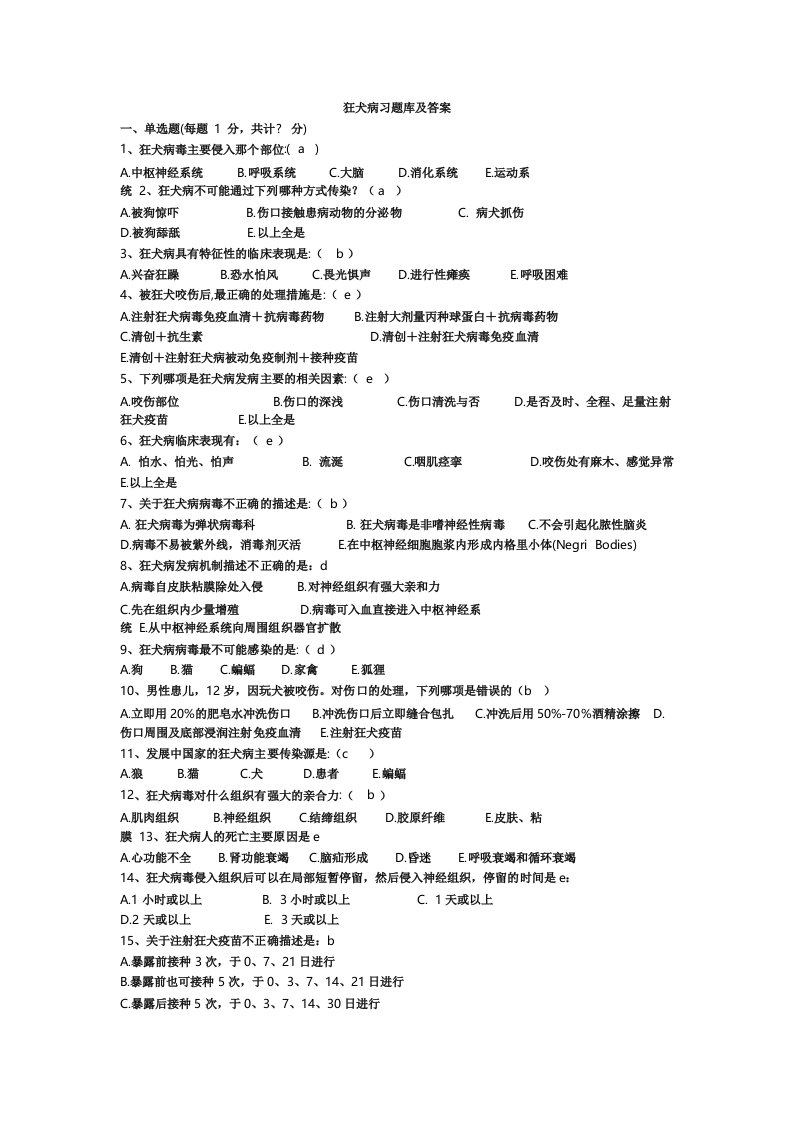 狂犬病习题库及答案