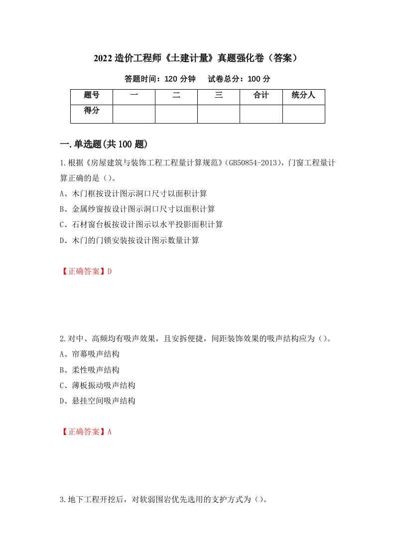 2022造价工程师土建计量真题强化卷答案第94版