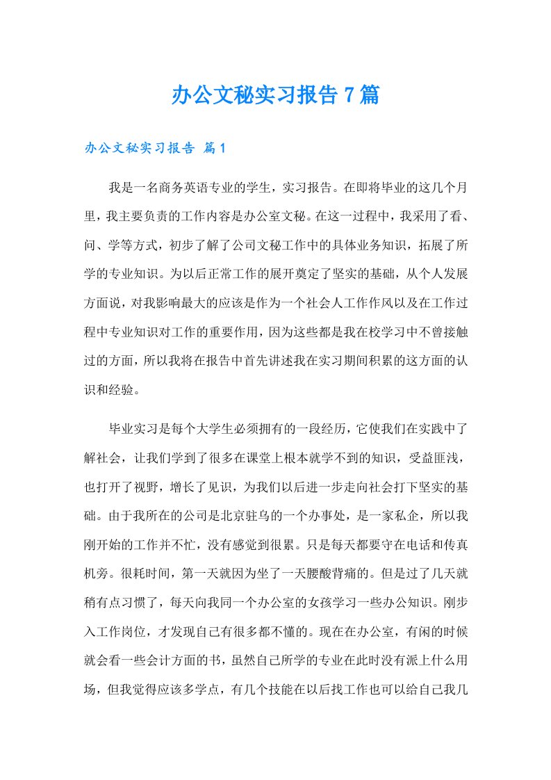 办公文秘实习报告7篇