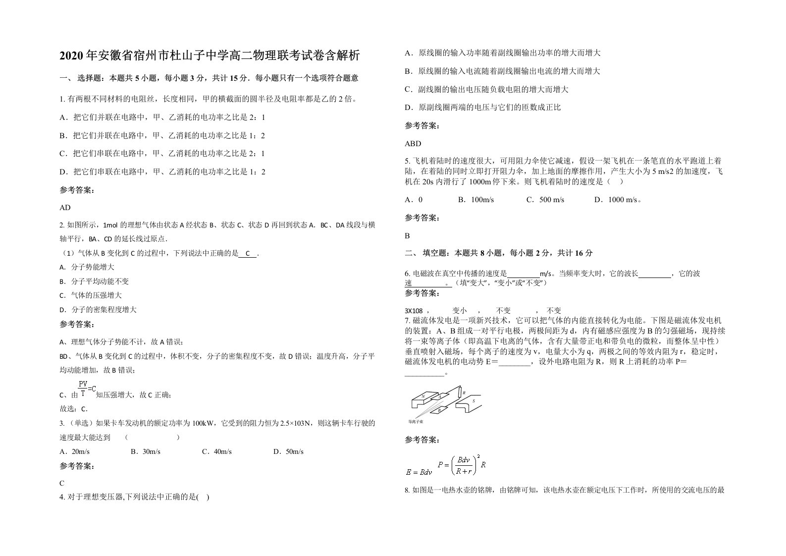 2020年安徽省宿州市杜山子中学高二物理联考试卷含解析