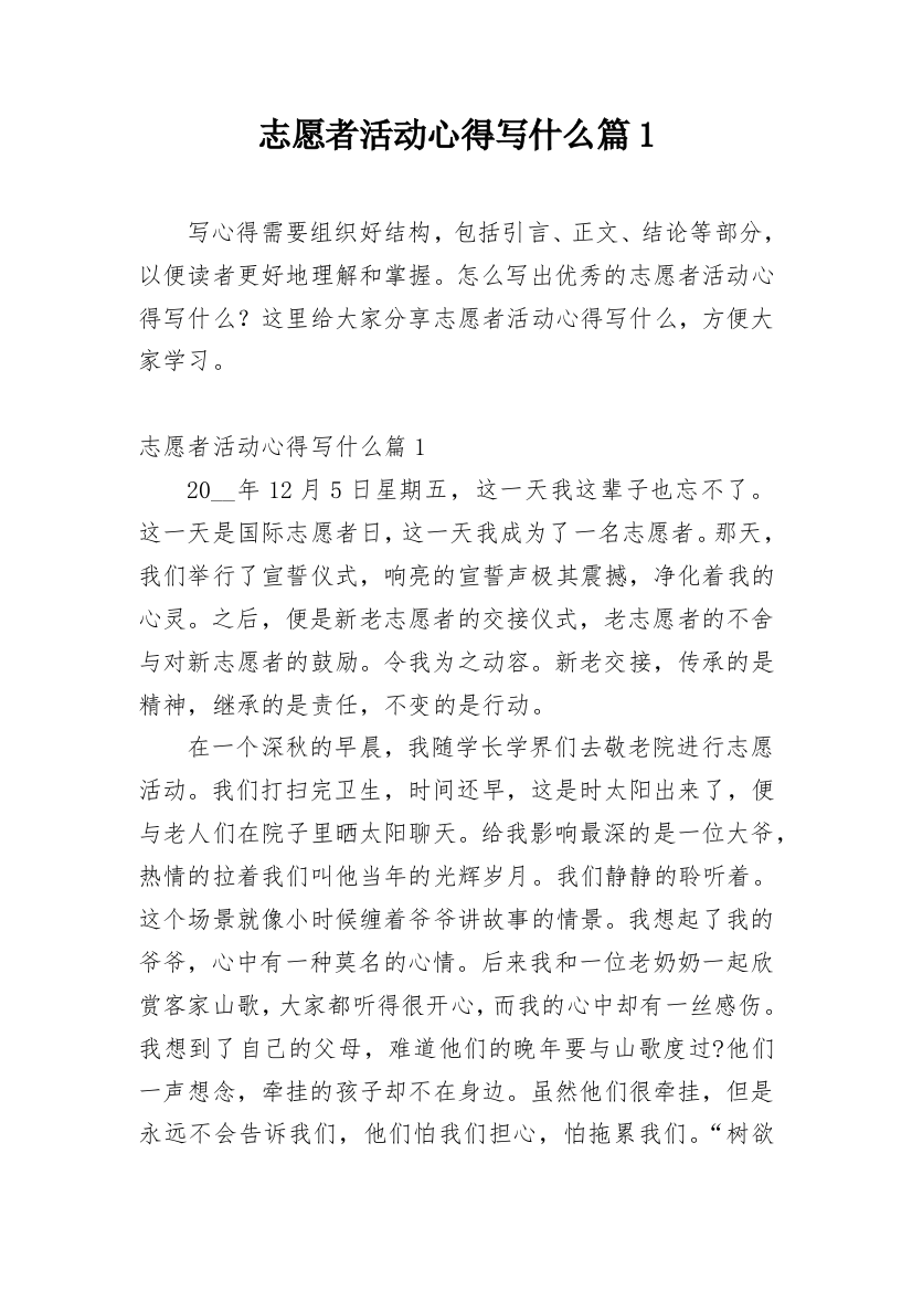 志愿者活动心得写什么篇1_1