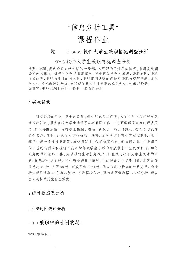 spss软件大学生兼职情况调查分析