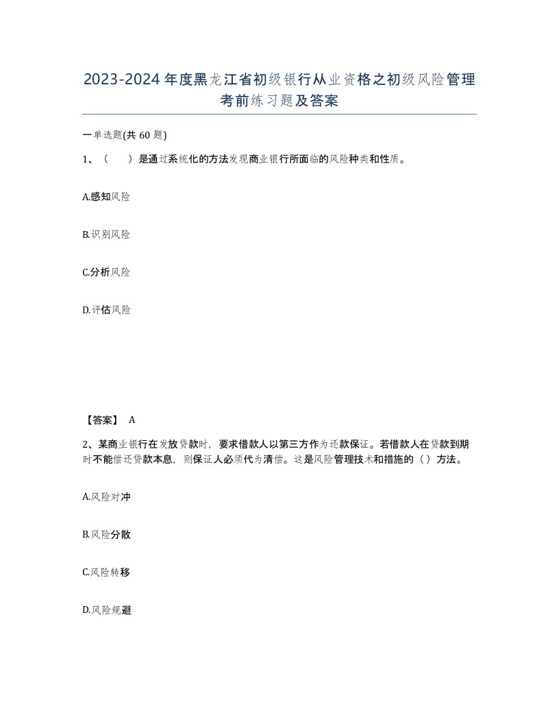 2023-2024年度黑龙江省初级银行从业资格之初级风险管理考前练习题及答案