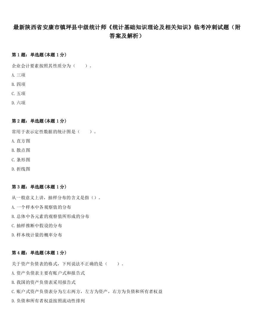 最新陕西省安康市镇坪县中级统计师《统计基础知识理论及相关知识》临考冲刺试题（附答案及解析）