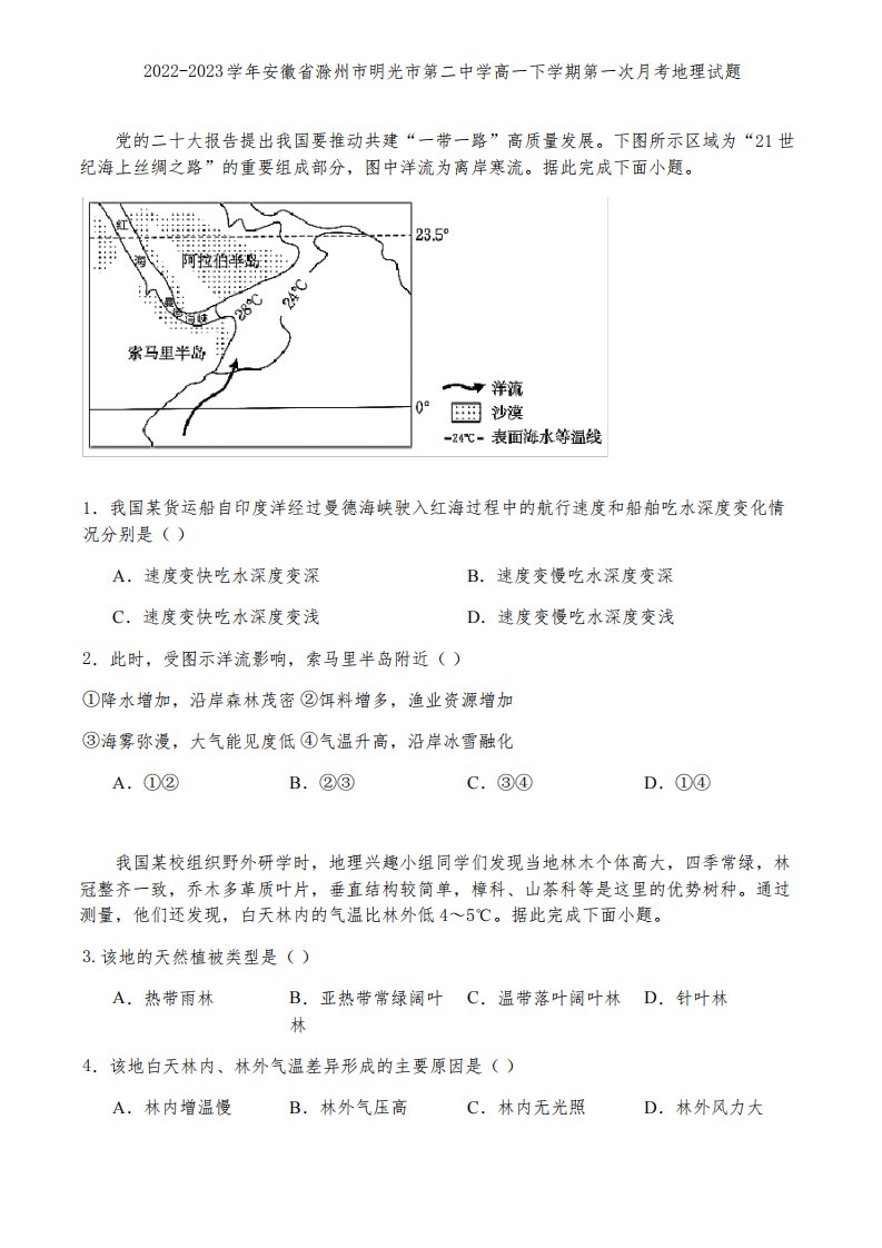 2022-2023学年安徽省滁州市明光市第二中学高一下学期第一次月考地理试题