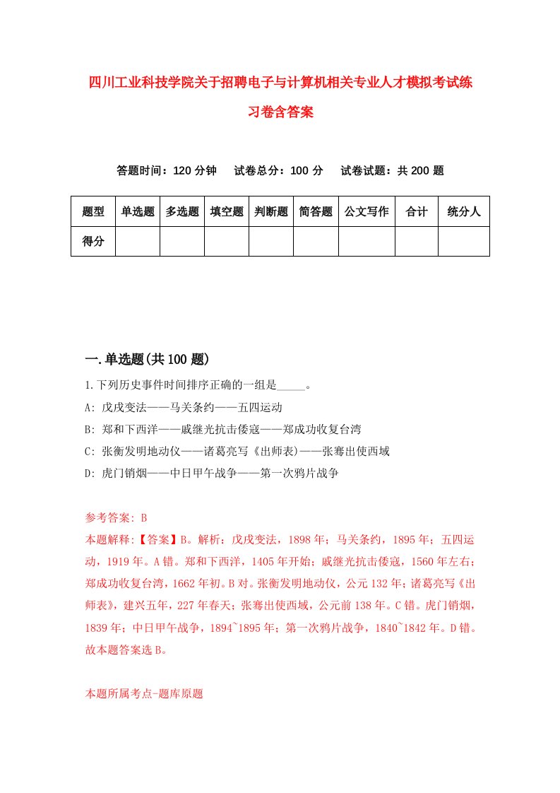 四川工业科技学院关于招聘电子与计算机相关专业人才模拟考试练习卷含答案第0次