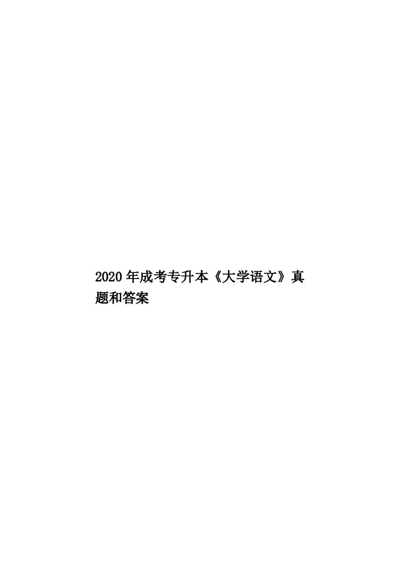 2020年成考专升本《大学语文》真题和答案汇编