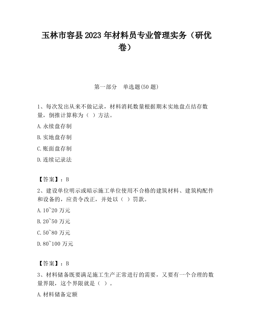 玉林市容县2023年材料员专业管理实务（研优卷）