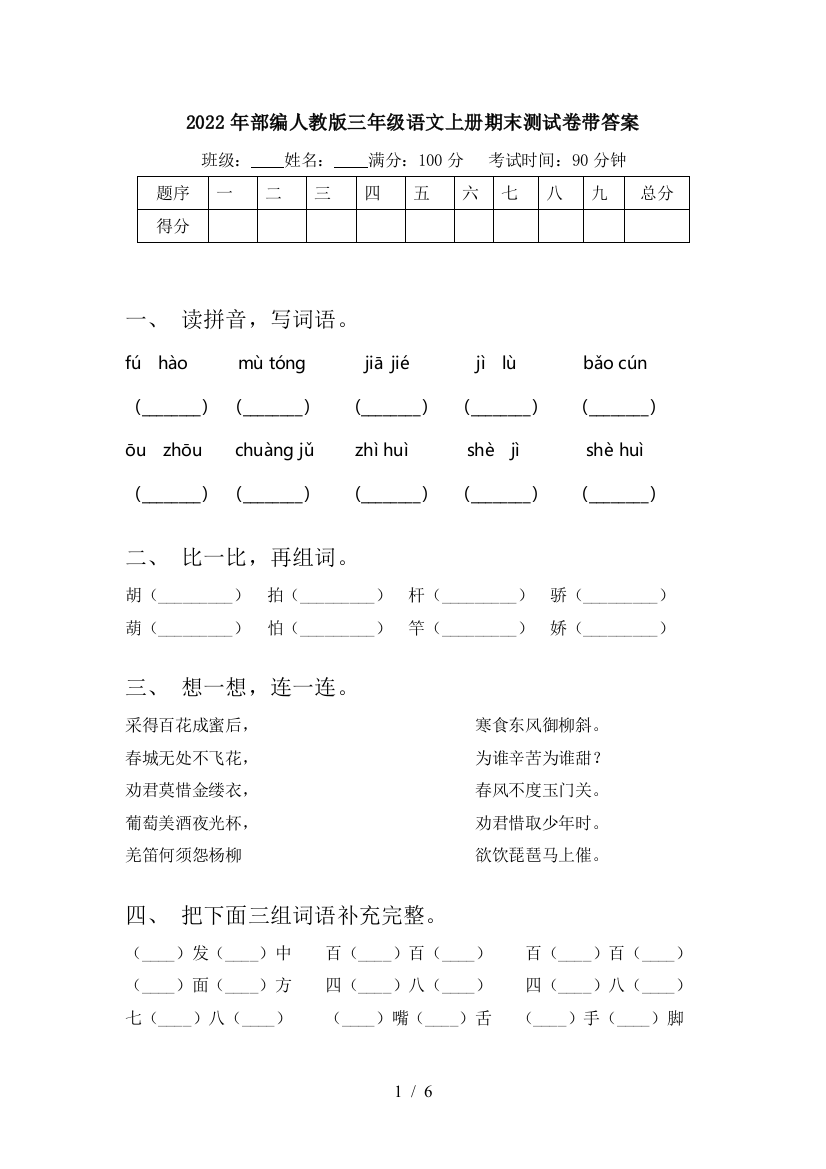 2022年部编人教版三年级语文上册期末测试卷带答案