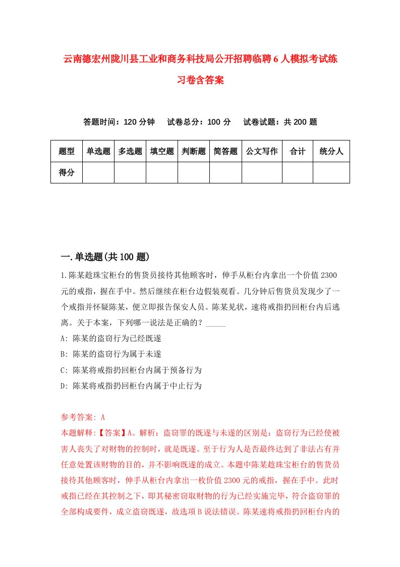 云南德宏州陇川县工业和商务科技局公开招聘临聘6人模拟考试练习卷含答案6