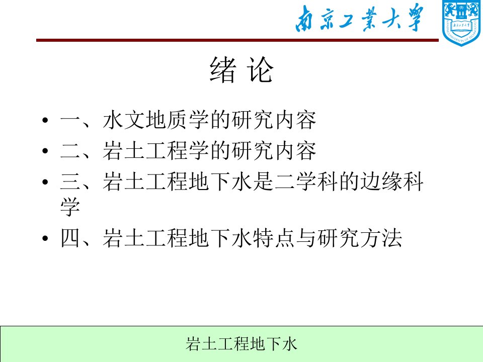 最新岩土工程地下水PPT课件