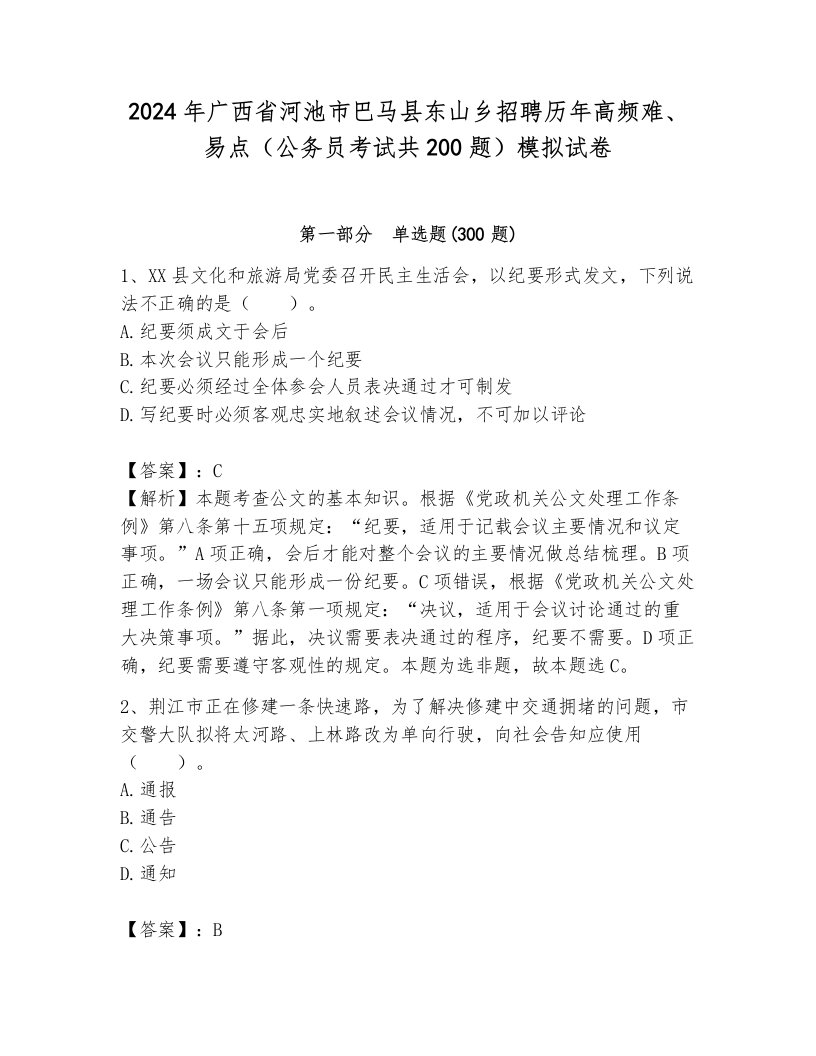 2024年广西省河池市巴马县东山乡招聘历年高频难、易点（公务员考试共200题）模拟试卷（研优卷）